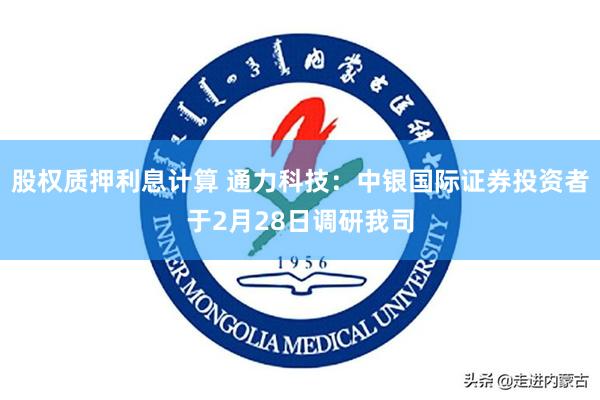 股权质押利息计算 通力科技：中银国际证券投资者于2月28日调研我司