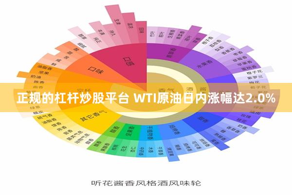 正规的杠杆炒股平台 WTI原油日内涨幅达2.0%