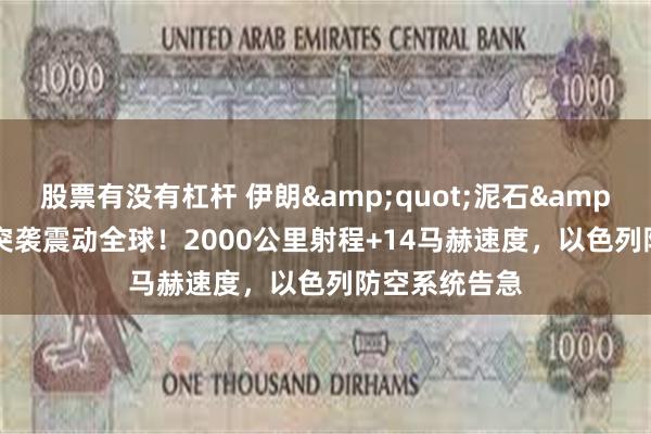 股票有没有杠杆 伊朗&quot;泥石&quot;导弹突袭震动全球！2000公里射程+14马赫速度，以色列防空系统告急