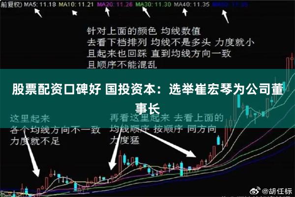 股票配资口碑好 国投资本：选举崔宏琴为公司董事长